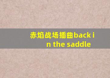 赤焰战场插曲back in the saddle